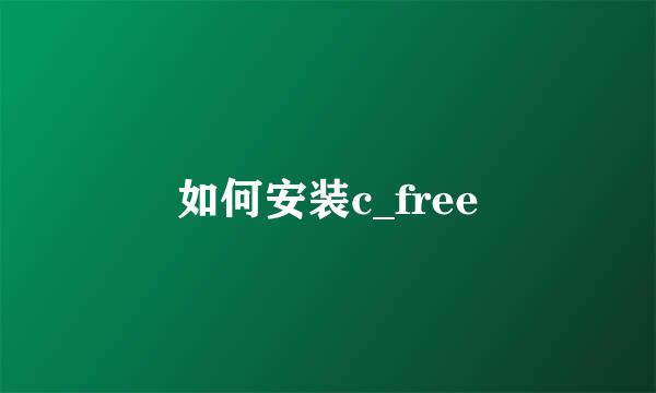 如何安装c_free