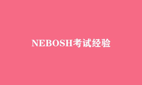 NEBOSH考试经验