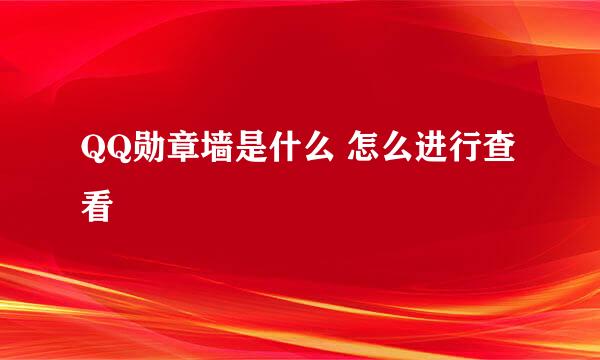 QQ勋章墙是什么 怎么进行查看