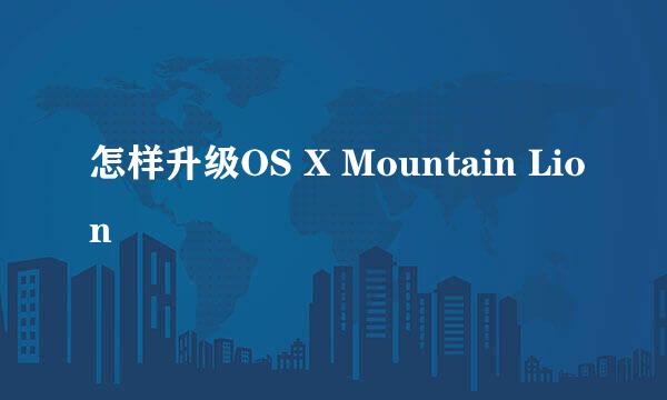 怎样升级OS X Mountain Lion