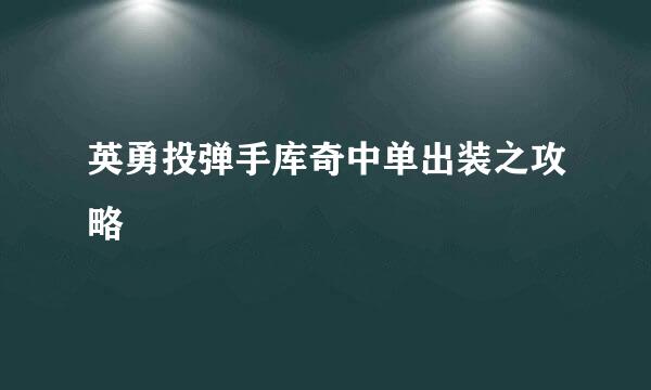 英勇投弹手库奇中单出装之攻略