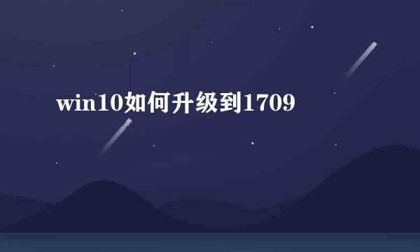 win10如何升级到1709