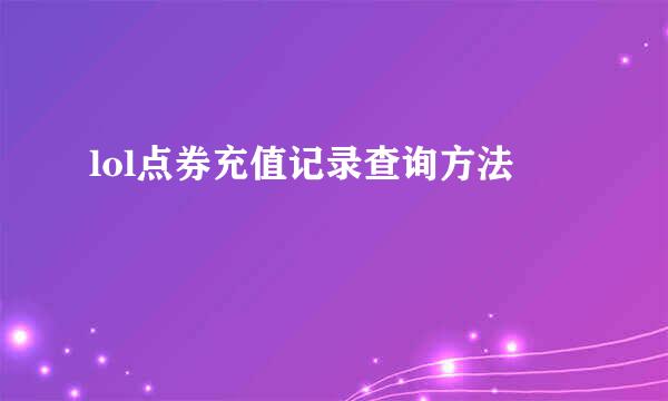 lol点券充值记录查询方法