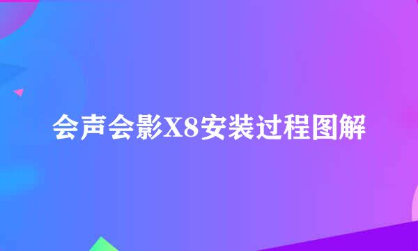 会声会影X8安装过程图解