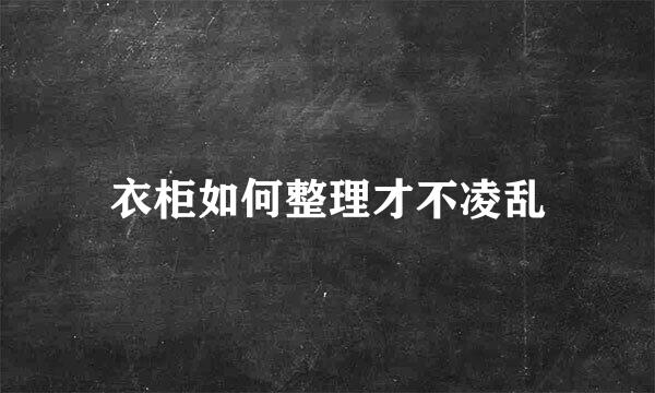 衣柜如何整理才不凌乱