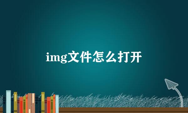 img文件怎么打开