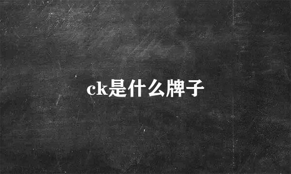 ck是什么牌子