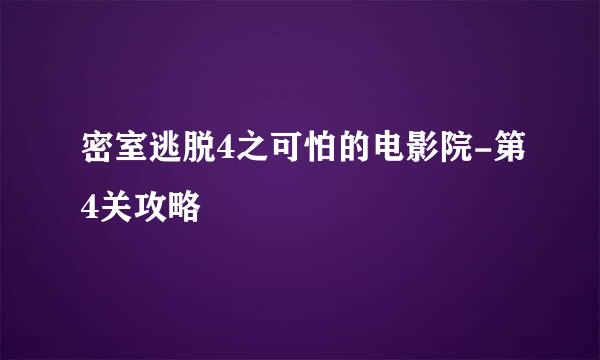 密室逃脱4之可怕的电影院-第4关攻略