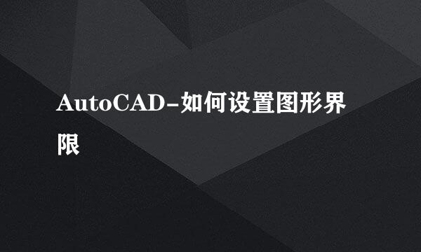 AutoCAD-如何设置图形界限