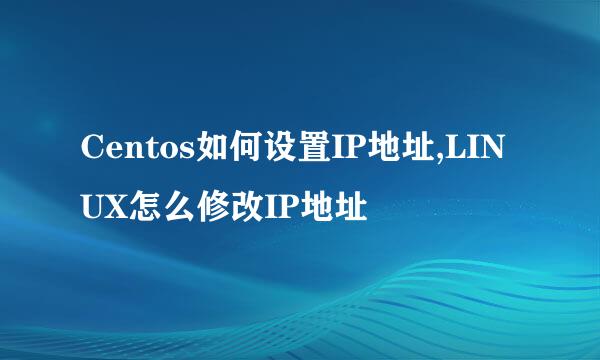 Centos如何设置IP地址,LINUX怎么修改IP地址