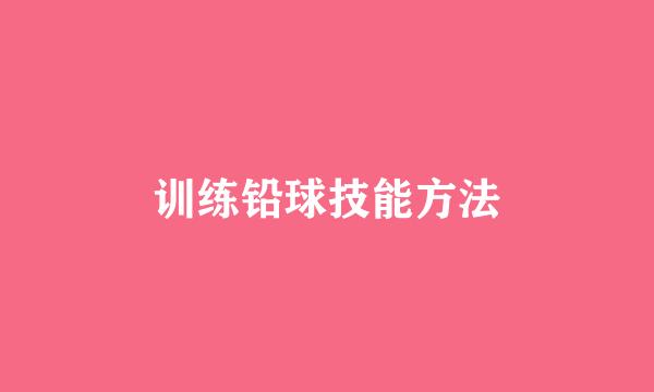 训练铅球技能方法