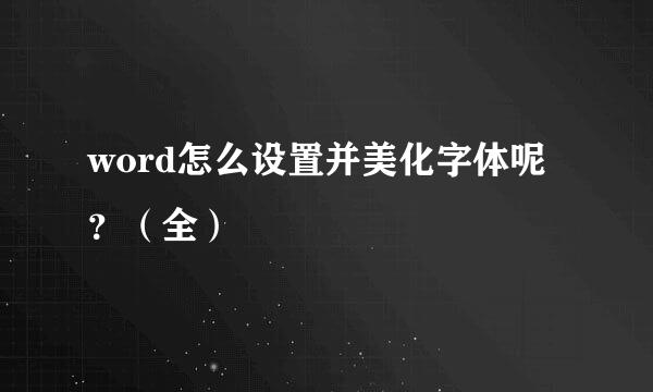 word怎么设置并美化字体呢？（全）