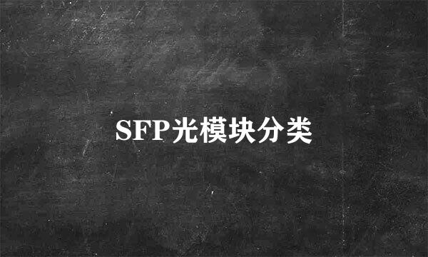 SFP光模块分类