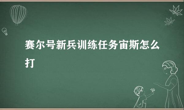 赛尔号新兵训练任务宙斯怎么打