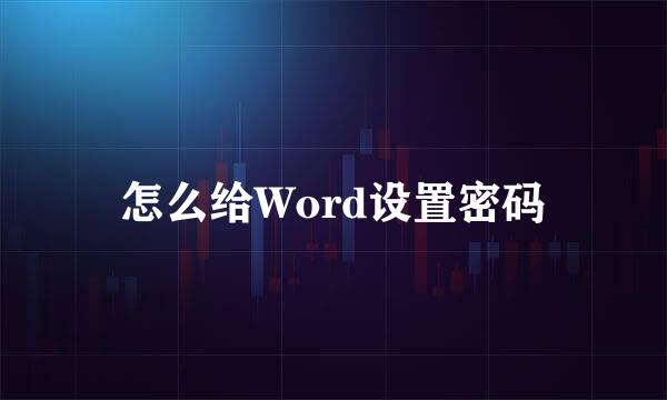 怎么给Word设置密码