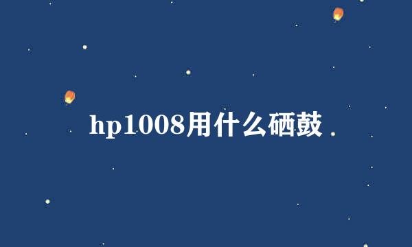 hp1008用什么硒鼓