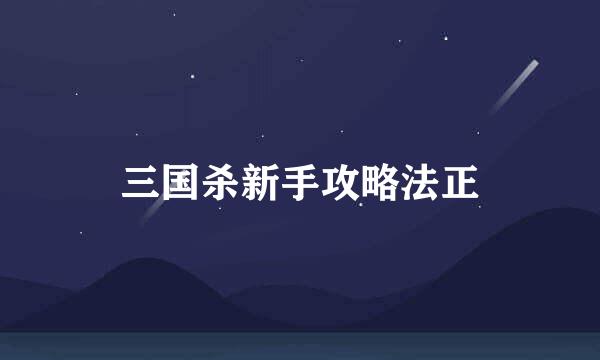 三国杀新手攻略法正