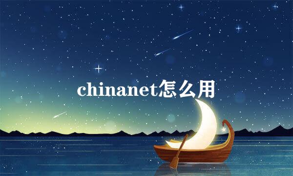 chinanet怎么用