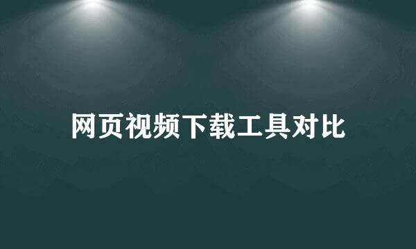 网页视频下载工具对比