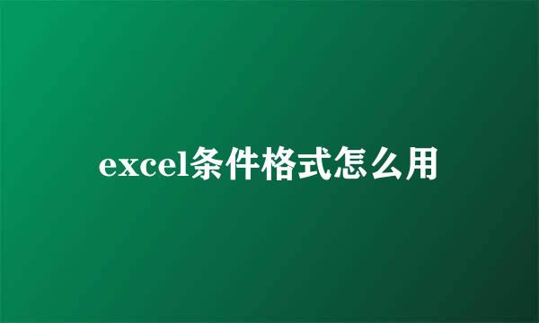 excel条件格式怎么用