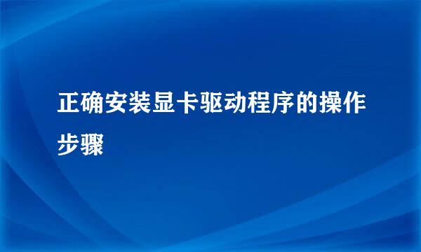 正确安装显卡驱动程序的操作步骤