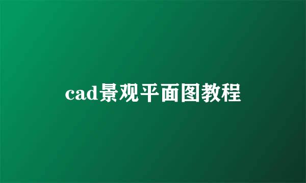 cad景观平面图教程