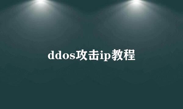 ddos攻击ip教程