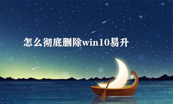 怎么彻底删除win10易升