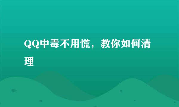 QQ中毒不用慌，教你如何清理