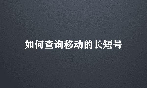 如何查询移动的长短号