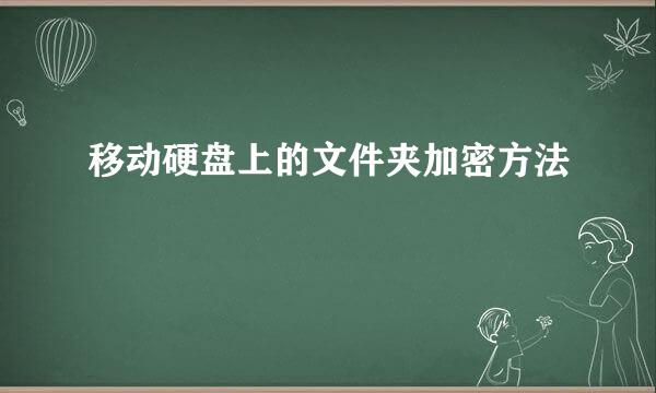 移动硬盘上的文件夹加密方法