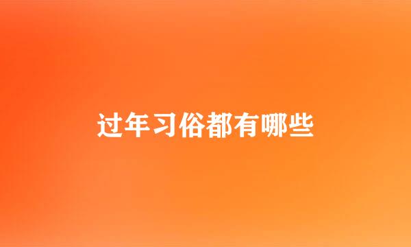 过年习俗都有哪些