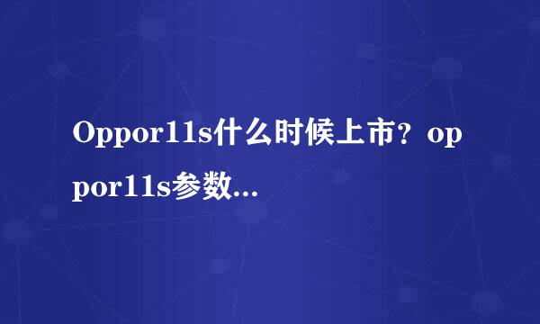 Oppor11s什么时候上市？oppor11s参数详细介绍