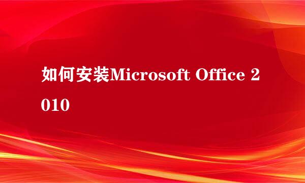 如何安装Microsoft Office 2010