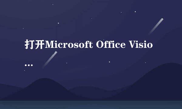 打开Microsoft Office Visio 绘图有几种方法