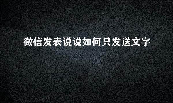 微信发表说说如何只发送文字