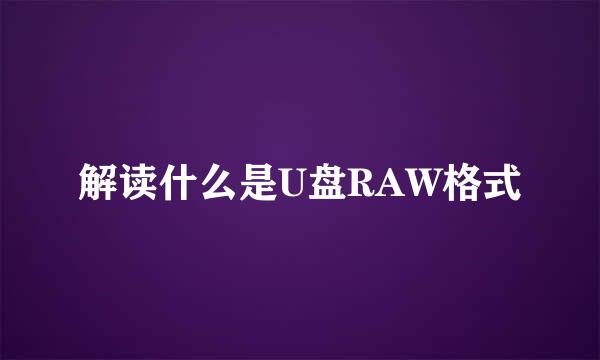 解读什么是U盘RAW格式