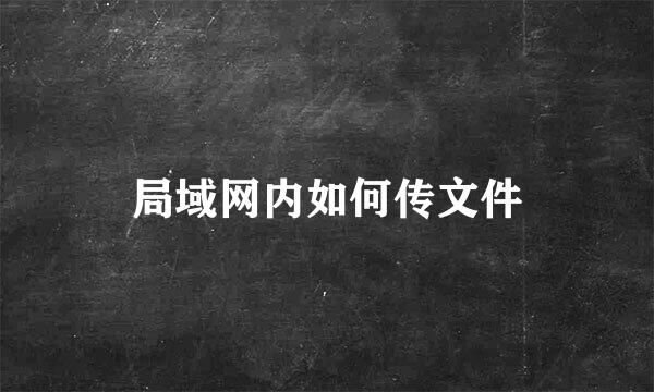 局域网内如何传文件