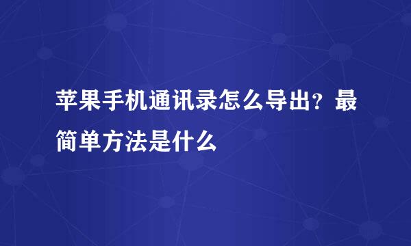 苹果手机通讯录怎么导出？最简单方法是什么