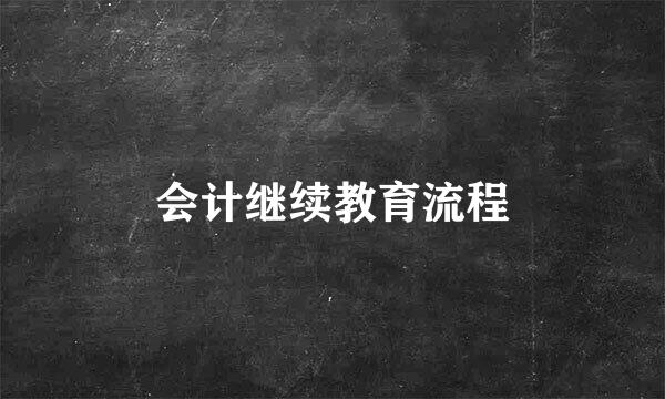 会计继续教育流程