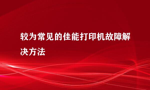 较为常见的佳能打印机故障解决方法