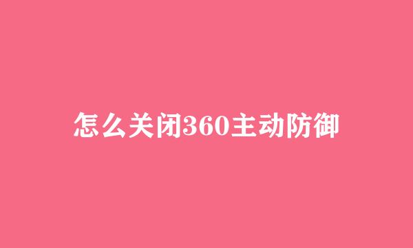 怎么关闭360主动防御