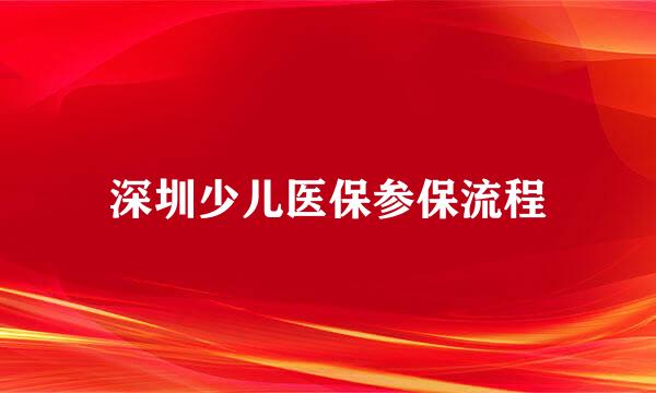 深圳少儿医保参保流程