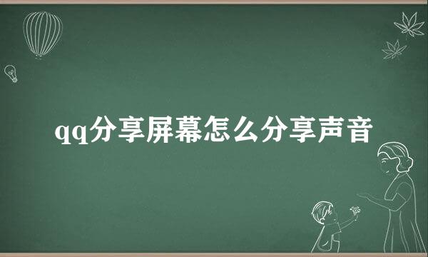 qq分享屏幕怎么分享声音