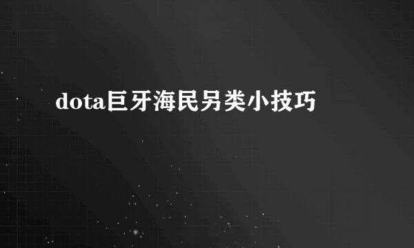 dota巨牙海民另类小技巧