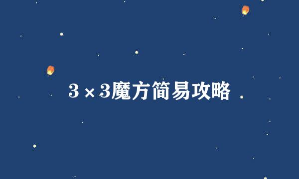 3×3魔方简易攻略