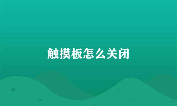 触摸板怎么关闭