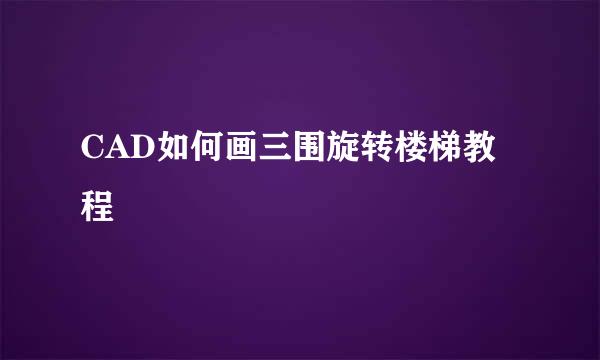 CAD如何画三围旋转楼梯教程