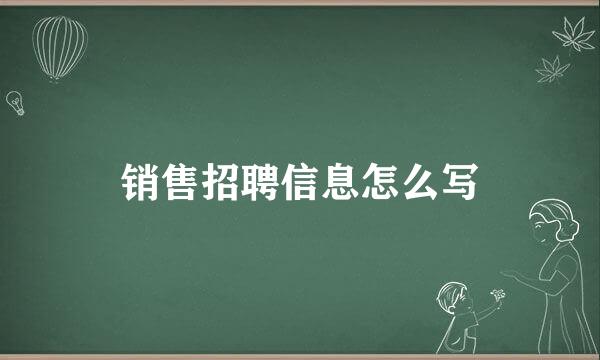 销售招聘信息怎么写