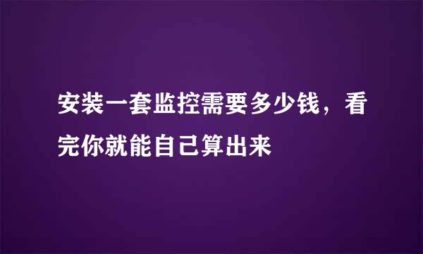 安装一套监控需要多少钱，看完你就能自己算出来